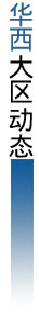 華西大區動態