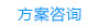 方案咨詢