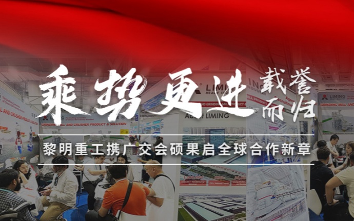 載譽(yù)而歸，乘勢(shì)更進(jìn) | 黎明重工攜廣交會(huì)
