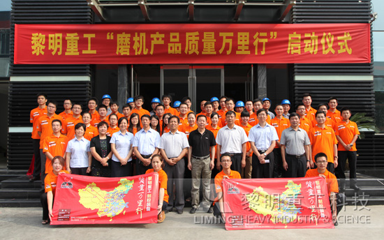 “磨機(jī)產(chǎn)品質(zhì)量萬里行”正式啟動(dòng)