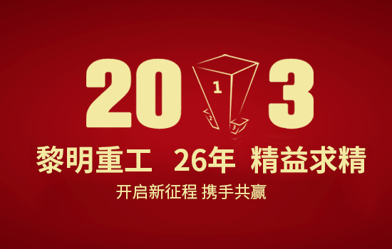 擁抱新紀(jì)元 贏在2013