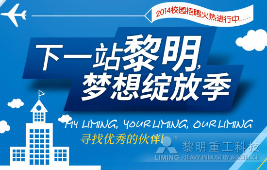 “下一站，黎明”——2014年校園招聘火熱進(jìn)行中